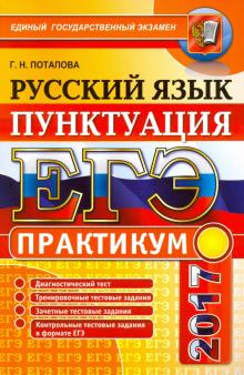 Галина Потапова - ЕГЭ 2017. Русский язык. Практикум. Подготовка к выполнению заданий по пунктуации обложка книги Галина Потапова - ЕГЭ 2017. Русский язык. Практикум. Подготовка к выполнению заданий по пунктуации обложка книги
