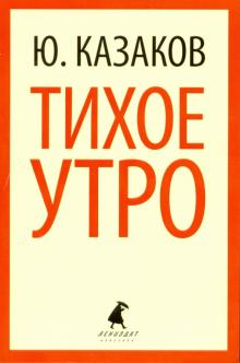 Юрий Казаков - Тихое утро обложка книги Юрий Казаков - Тихое утро обложка книги