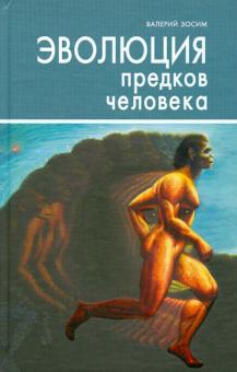 Валерий Зосим - Эволюция предков человека обложка книги Валерий Зосим - Эволюция предков человека обложка книги