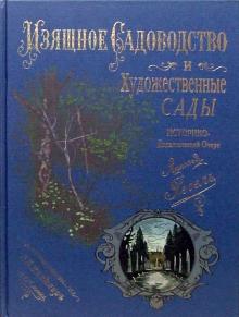 Арнольд Регель - Изящное садоводство и художественные сады. Историко-дидактический очерк обложка книги Арнольд Регель - Изящное садоводство и художественные сады. Историко-дидактический очерк обложка книги