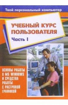 К.А. Попов - Учебный курс пользователя. Ч. 1. Основы работы в MS Windows и средства работы с растровой графикой обложка книги К.А. Попов - Учебный курс пользователя. Ч. 1. Основы работы в MS Windows и средства работы с растровой графикой обложка книги