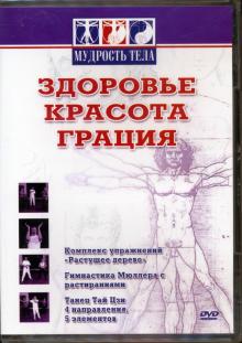 Здоровье, красота, грация (DVD)