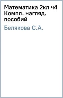 С.А. Белякова - Математика 2кл ч4 Компл. нагляд. пособий обложка книги С.А. Белякова - Математика 2кл ч4 Компл. нагляд. пособий обложка книги