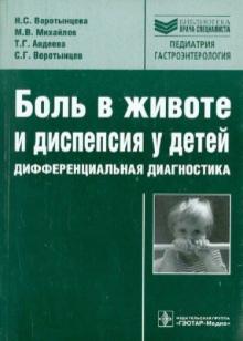 Воротынцева, Авдеева, Михайлов, Воротынцев, Костин - Боль в животе и диспепсия у детей. Дифференциальная диагностика. Руководство обложка книги Воротынцева, Авдеева, Михайлов, Воротынцев, Костин - Боль в животе и диспепсия у детей. Дифференциальная диагностика. Руководство обложка книги