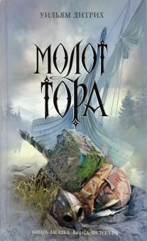 Уильям Дитрих - Молот Тора обложка книги Уильям Дитрих - Молот Тора обложка книги