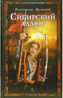 Константин Вронский - Сибирский аллюр обложка книги Константин Вронский - Сибирский аллюр обложка книги