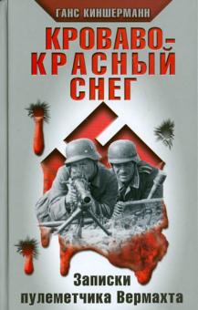 Ганс Киншерманн - Кроваво-красный снег. Записки пулеметчика Вермахта обложка книги Ганс Киншерманн - Кроваво-красный снег. Записки пулеметчика Вермахта обложка книги