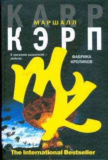 Маршалл Кэрп - Фабрика кроликов обложка книги Маршалл Кэрп - Фабрика кроликов обложка книги