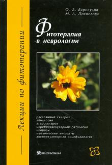 Барнаулов, Поспелова - Фитотерапия в неврологии обложка книги Барнаулов, Поспелова - Фитотерапия в неврологии обложка книги