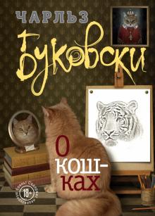 Чарльз Буковски - О кошках обложка книги Чарльз Буковски - О кошках обложка книги