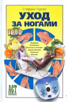 Стефани Турлез - Уход за ногами обложка книги Стефани Турлез - Уход за ногами обложка книги