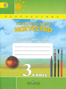 Изобразительное искусство. 3 класс. Творческая тетрадь. ФГОС