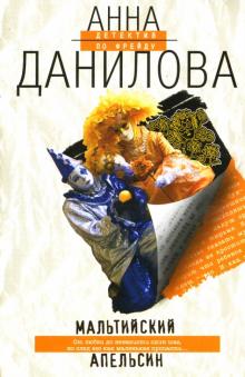 Анна Данилова - Мальтийский апельсин обложка книги Анна Данилова - Мальтийский апельсин обложка книги