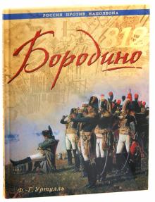 Франсуа-Ги Уртулль - 1812. Бородино. Битва за Москву обложка книги Франсуа-Ги Уртулль - 1812. Бородино. Битва за Москву обложка книги
