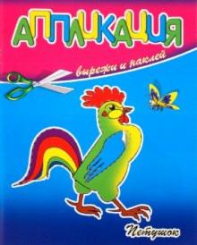 Аппликация. Петушок обложка книги Аппликация. Петушок обложка книги