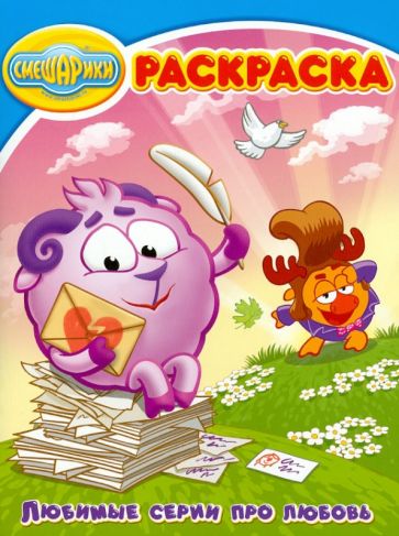 Волшебная раскраска "Смешарики. Про любовь" (№ 12158) обложка книги Волшебная раскраска "Смешарики. Про любовь" (№ 12158) обложка книги
