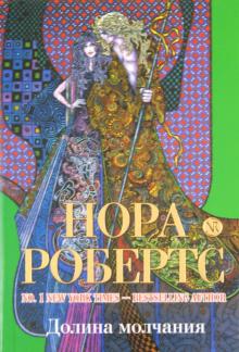Нора Робертс - Долина молчания обложка книги Нора Робертс - Долина молчания обложка книги