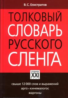 Владимир Елистратов - Толковый словарь русского сленга обложка книги Владимир Елистратов - Толковый словарь русского сленга обложка книги
