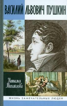 Наталья Михайлова - Василий Львович Пушкин обложка книги Наталья Михайлова - Василий Львович Пушкин обложка книги