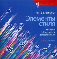 Елена Борисова - Элементы стиля: Принципы убедительного делового письма обложка книги Елена Борисова - Элементы стиля: Принципы убедительного делового письма обложка книги