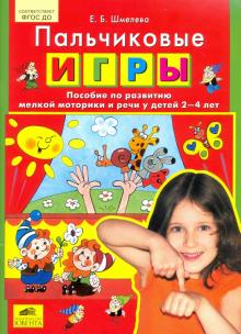 Пальчиковые игры. Пособие по развитию мелкой моторики и речи у детей 2-4 лет. ФГОС ДО