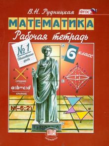 Виктория Рудницкая - Математика. 6 класс. Рабочая тетрадь №1. Обыкновенные дроби. ФГОС обложка книги Виктория Рудницкая - Математика. 6 класс. Рабочая тетрадь №1. Обыкновенные дроби. ФГОС обложка книги