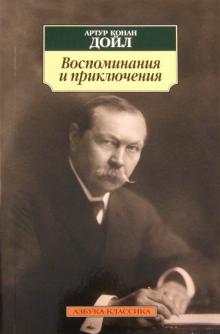 Артур Дойл - Воспоминания и приключения обложка книги Артур Дойл - Воспоминания и приключения обложка книги