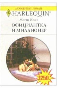 Мэгги Кокс - Официантка и миллионер: Роман обложка книги Мэгги Кокс - Официантка и миллионер: Роман обложка книги