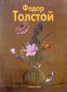 Федор Толстой