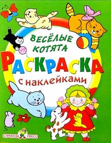 Веселые котята обложка книги Веселые котята обложка книги