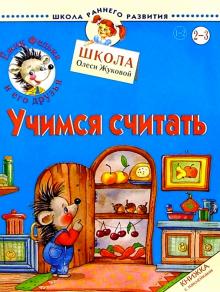 Олеся Жукова - Ежик Федька. Учимся считать. 2-3 года (с наклейками) обложка книги Олеся Жукова - Ежик Федька. Учимся считать. 2-3 года (с наклейками) обложка книги