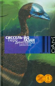 Перо динозавра