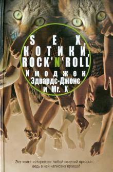 Sex, котики, rock