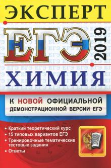 Рябов, Медведев, Антошин - ЕГЭ 2019. Химия. Эксперт обложка книги Рябов, Медведев, Антошин - ЕГЭ 2019. Химия. Эксперт обложка книги