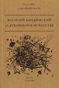 Василий Кандинский - О духовном в искусстве Василий Кандинский - О духовном в искусстве