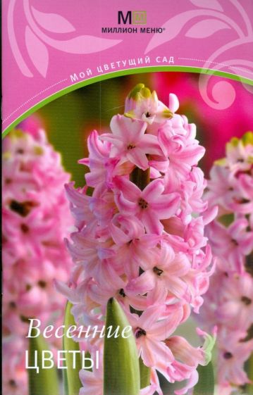 Книга: Весенние цветы. Купить книгу, читать рецензии | ISBN  978-5-8029-2147-0 | Лабиринт