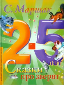 Сказки про зверят. 2-5 лет