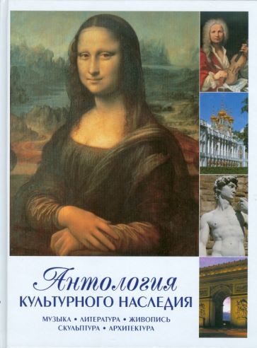 Антология культурного наследия. МУзыка, литература, живопись, скульптура, архитектура обложка книги Антология культурного наследия. МУзыка, литература, живопись, скульптура, архитектура обложка книги