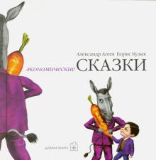 Экономические сказки
