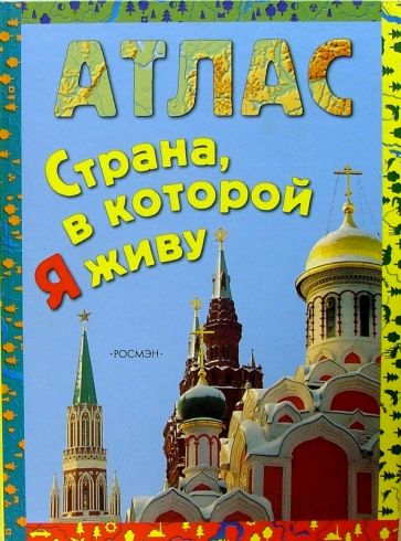 Григорий Семкин - Страна, в которой я живу: Научно-популярное издание для детей обложка книги Григорий Семкин - Страна, в которой я живу: Научно-популярное издание для детей обложка книги