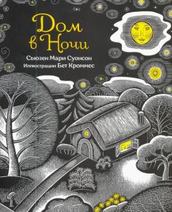Сьюзен Суонсон - Дом в ночи обложка книги