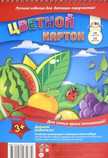 Картон цветной "Фрукты" (односторонний, 20 листов, 10 цветов, гребень) (С2806-18) Картон цветной "Фрукты" (односторонний, 20 листов, 10 цветов, гребень) (С2806-18)