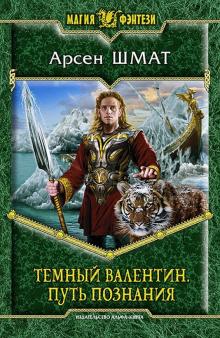 Арсен Шмат - Темный Валентин. Путь познания обложка книги Арсен Шмат - Темный Валентин. Путь познания обложка книги