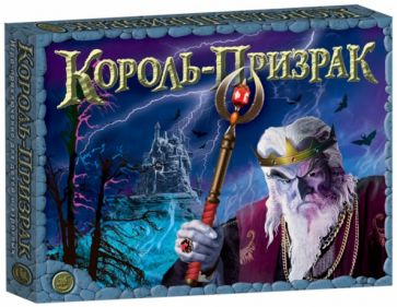 Игра "Король-Призрак" (1382) Игра "Король-Призрак" (1382)