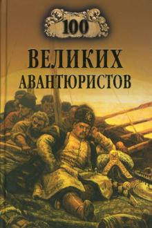 100 великих авантюристов