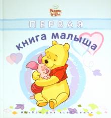 Первая книга малыша. Альбом для всей семьи. Голубая обложка Первая книга малыша. Альбом для всей семьи. Голубая обложка
