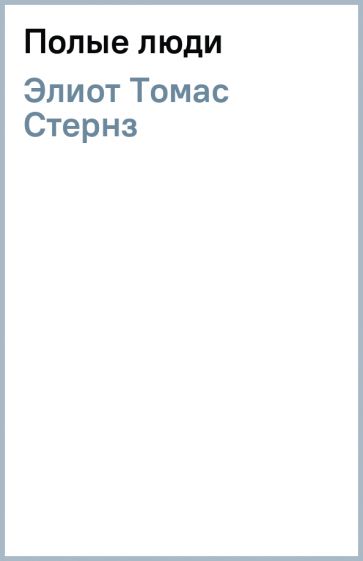 Полый человек книга. Полые люди книга купить.