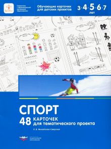 Спорт. 48 карточек для тематического проекта для детей 3-7 лет