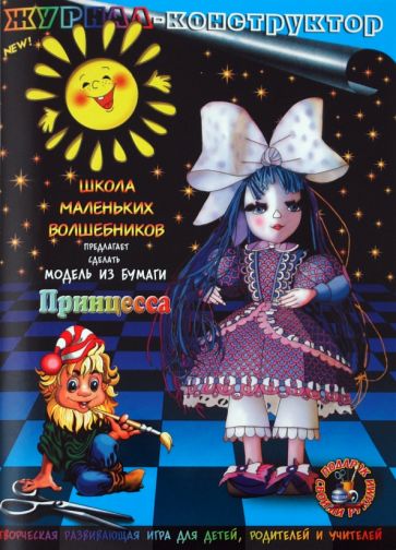 Книжка-конструктор. Принцесса (19688) Книжка-конструктор. Принцесса (19688)