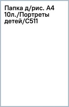 Папка д/рис. А4 10л./Портреты детей/С511 Папка д/рис. А4 10л./Портреты детей/С511